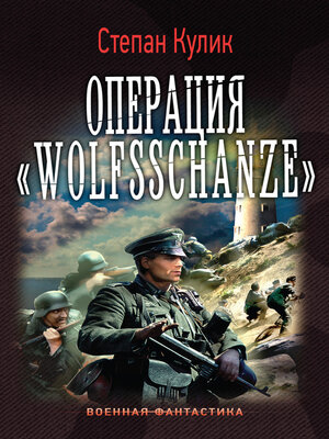 cover image of Операция «Wolfsschanze»